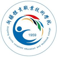 新疆体育职业技术学院(中职部)