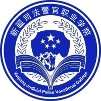 新疆司法警官职业学院