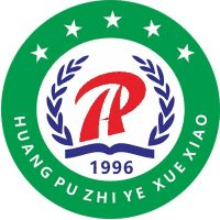 普宁市黄埔职业技术学校