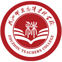 株洲师范高等专科学校