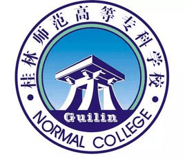 桂林师范高等专科学校