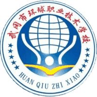 武冈市环球职业技术学校