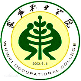 武威职业学院