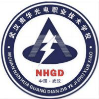 武汉南华光电职业技术学校