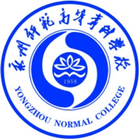 永州师范高等专科学校