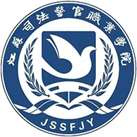 江苏司法警官职业学院