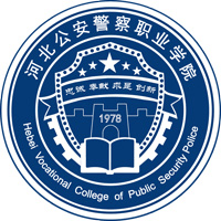 河北公安警察职业学院