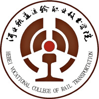 河北轨道运输职业技术学院