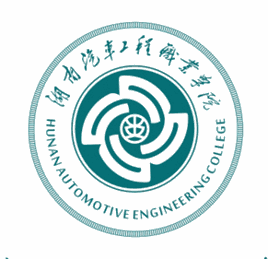 湖南汽车工程职业学院