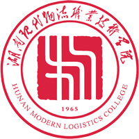 湖南现代物流职业技术学院