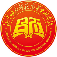 湘中幼儿师范高等专科学校