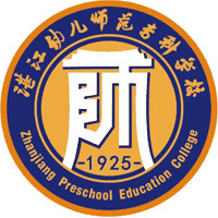 湛江幼儿师范专科学校