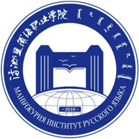 满洲里俄语职业学院