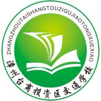 漳州市交通职业技术学校校徽