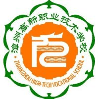 漳州高新职业技术学校