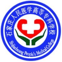 石家庄人民医学高等专科学校中专部