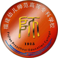 福建幼儿师范高等专科学校