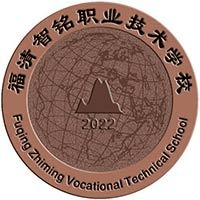 福清智铭职业技术学校