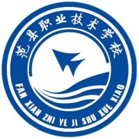 范县职业技术学校