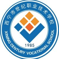 西宁市世纪职业技术学校