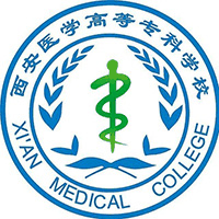 西安医学高等专科学校