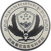 西藏警官高等专科学校