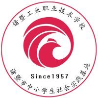 诸暨工业职业技术学校