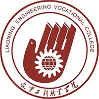 辽宁工程职业学院