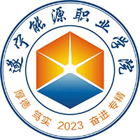 遂宁能源职业学院