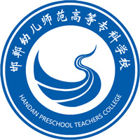 邯郸幼儿师范高等专科学校