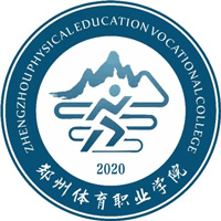 郑州体育职业学院