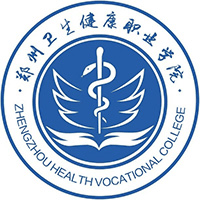 郑州卫生健康职业学院