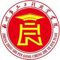 郑州食品工程职业学院