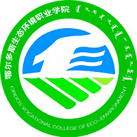 鄂尔多斯生态环境职业学院