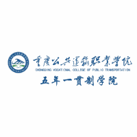 重庆公共运输职业学院五年一贯制学院