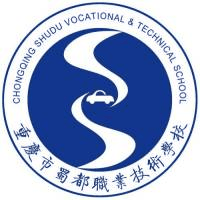 重庆市蜀都职业技术学校