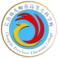 长治幼儿师范高等专科学校