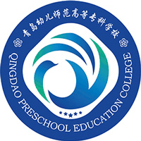 青岛幼儿师范高等专科学校
