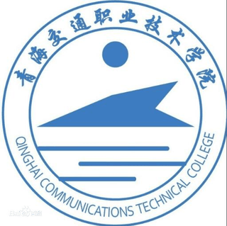 青海交通职业技术学院