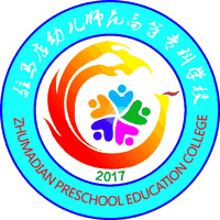 驻马店幼儿师范高等专科学校