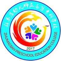驻马店幼儿师范高等专科学校中专部
