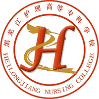 黑龙江护理高等专科学校