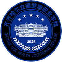 齐齐哈尔立德健康职业学院
