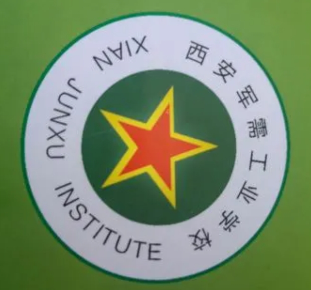 西安军需工业学校