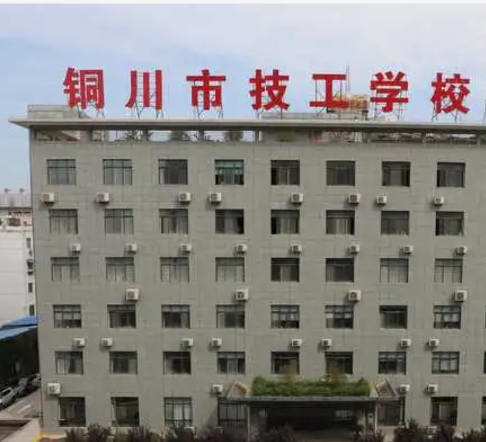 铜川市技工学校
