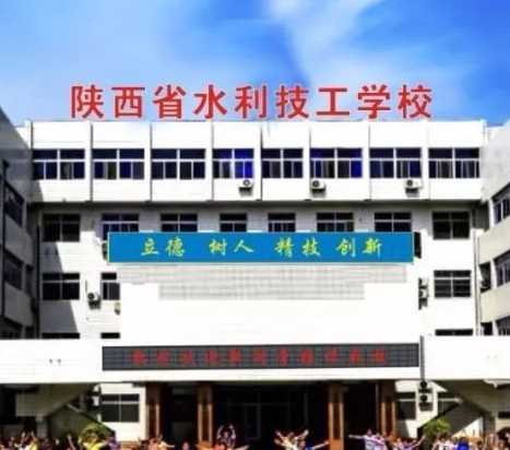 陕西省水利技工学校