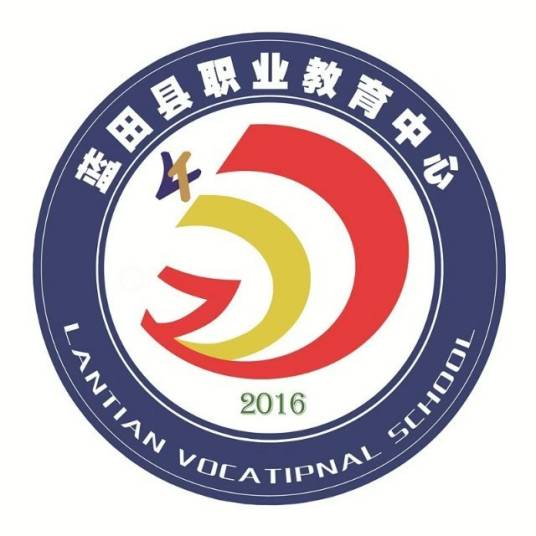 蓝田县职业教育中心