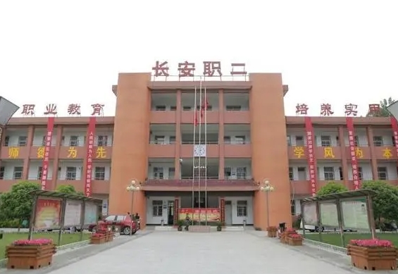 西安市长安区第二职业中学