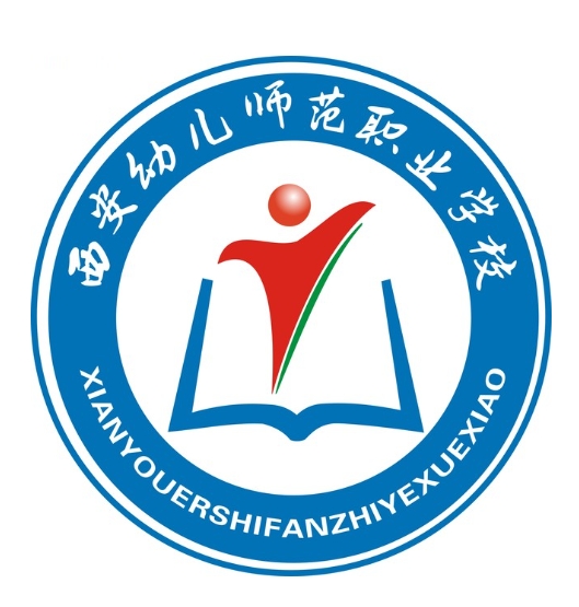 西安幼儿师范学校