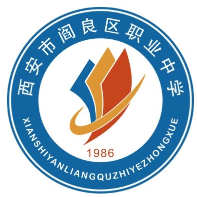 阎良区职业中学